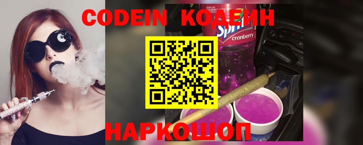 Codein Purple Drank  Кодеиновый сироп Lean Purple Drank  Сунжа  Вход с VPN 